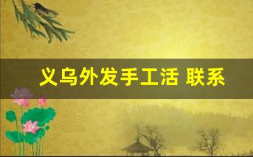 义乌外发手工活 联系方式